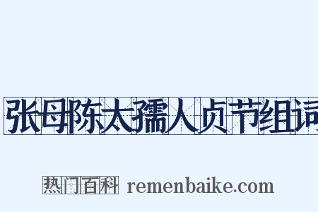 张母陈太孺人贞节组词是什么意思的图片